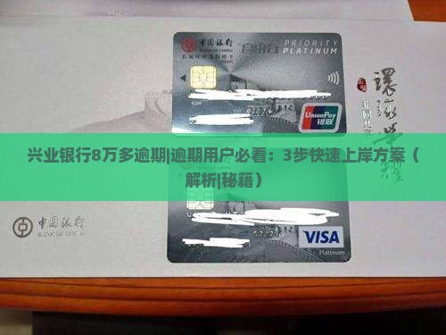 兴业银行8万多逾期