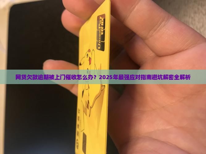 网贷欠款逾期上门催收应该怎么处理
