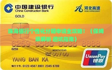 珠海银行个性化分期申请流程及条件要求