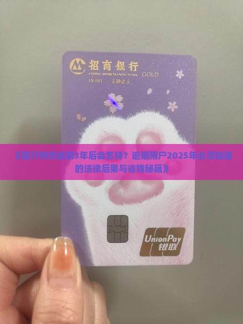 建行快贷逾期3年后的法律后果及解决方案