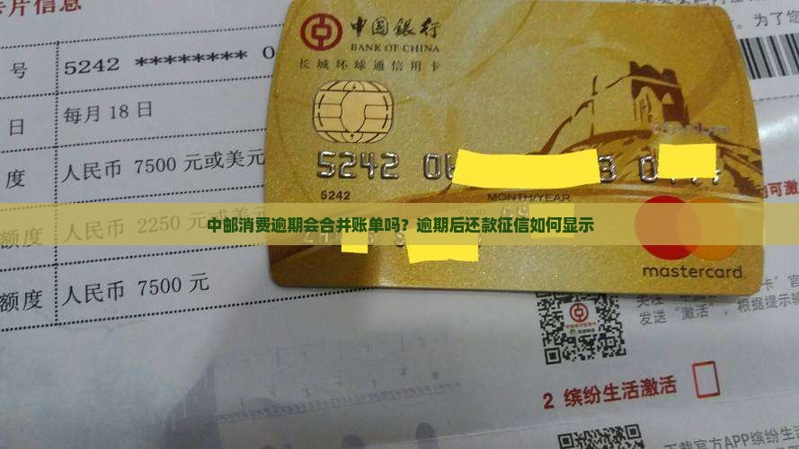 中邮消费逾期会合并账单吗