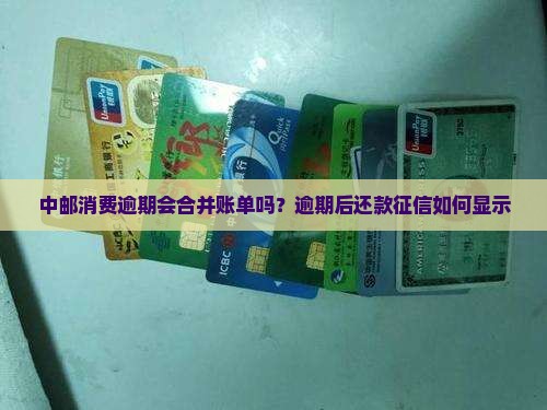 中邮消费逾期会合并账单吗
