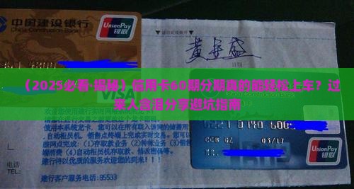 信用卡个性化分期60期详解