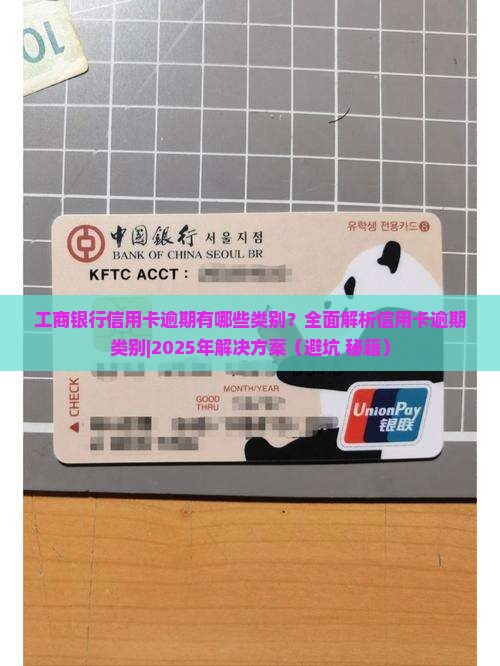 工商银行信用卡逾期有哪些类别