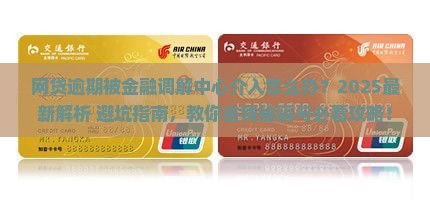 网贷逾期到金融调解中心了怎么处理