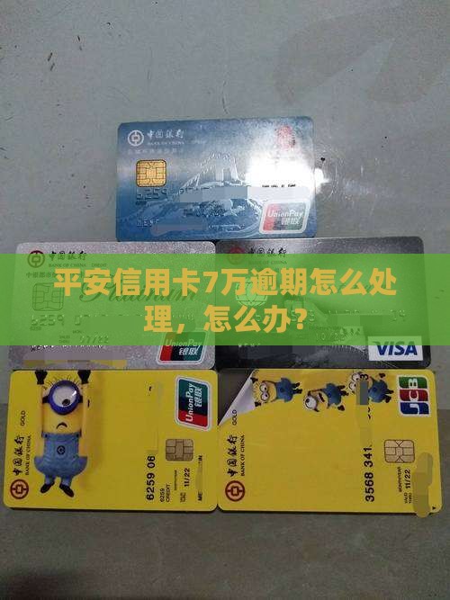 欠平安信用卡7万怎么处理