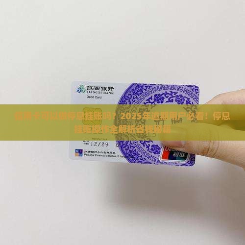 信用卡可以做停息挂账吗