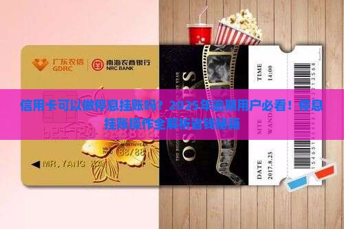 信用卡可以做停息挂账吗