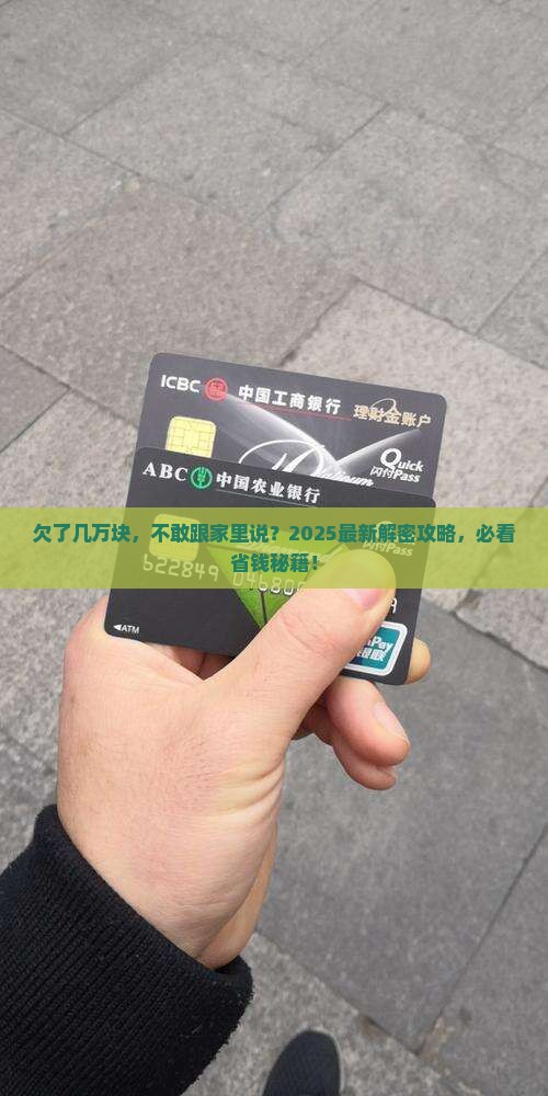 欠了几万块怎么跟家里说怎么办