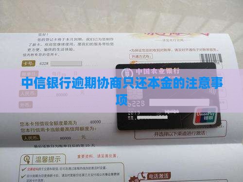 中信银行协商还款只还本金的注意事项