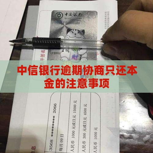 中信银行协商还款只还本金的注意事项
