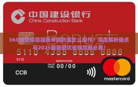 360网贷停息挂账申请办法详解
