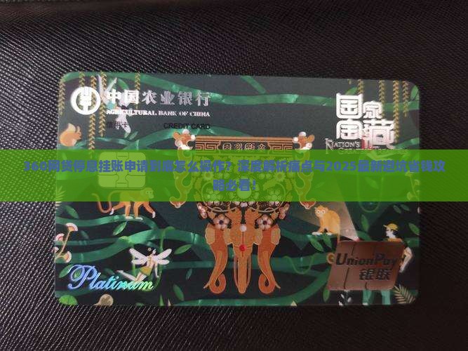 360网贷停息挂账申请办法详解