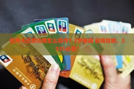 信用卡招商怎么协商还款