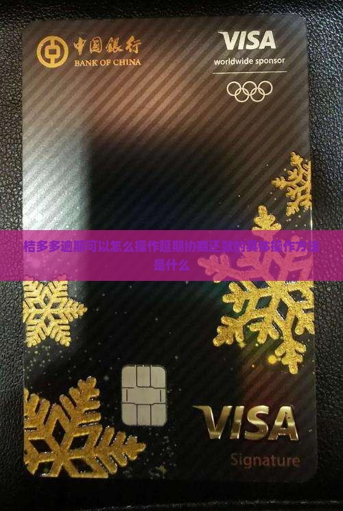 桔多多延期协商还款的具体操作方法是什么