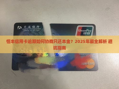 恒丰信用卡逾期协商还本金流程详解