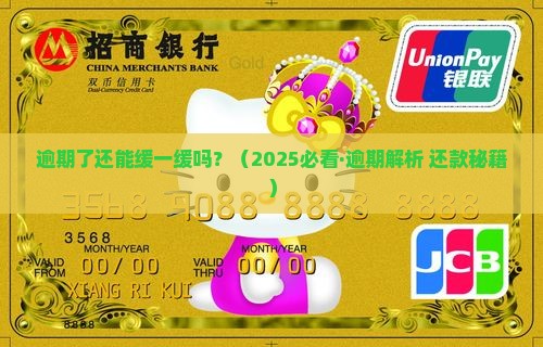 逾期了可以慢慢还吗