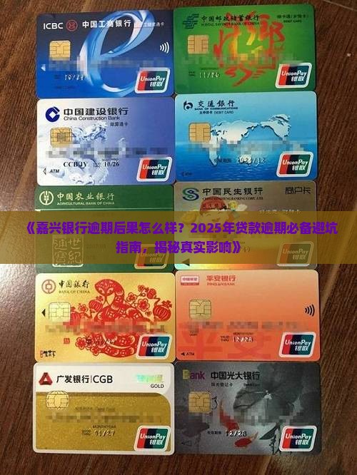 嘉兴银行逾期后果怎么样