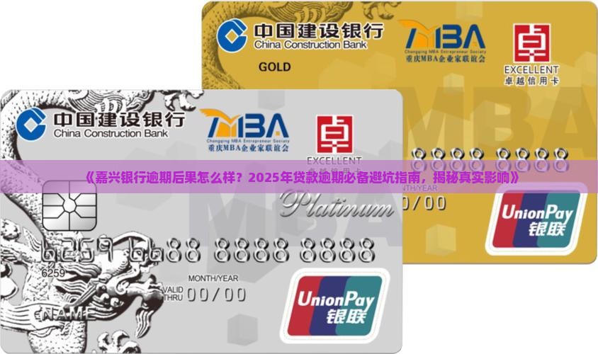 嘉兴银行逾期后果怎么样