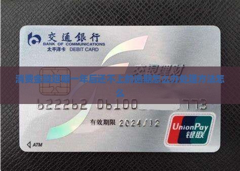 哈银消费金融延期1年后还不上怎么办处理方法