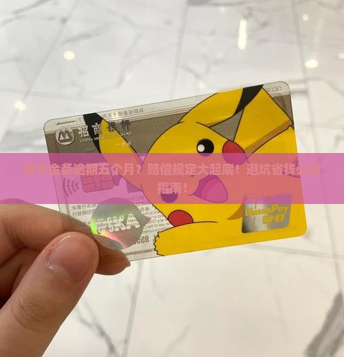 京东金条逾期五个月逾期金条赔偿规定详解