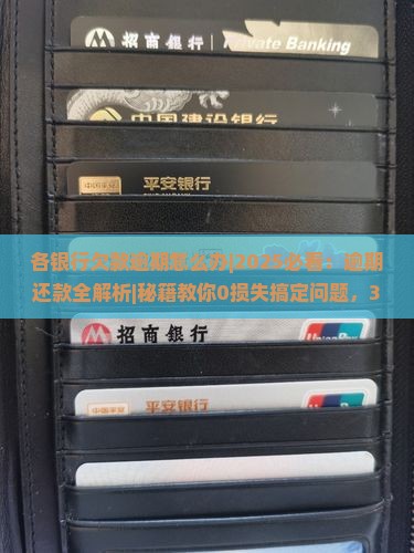 各银行欠款逾期怎么办