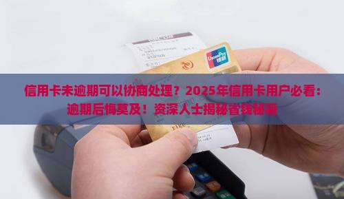 信用卡未逾期可以协商处理
