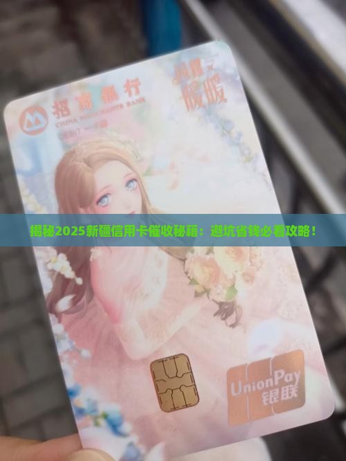 新疆信用卡催收流程解析