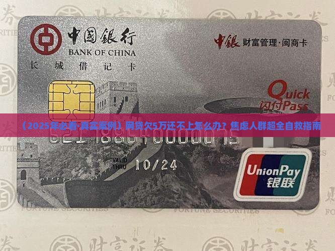 网贷欠五万无力偿还怎么办真的很焦虑