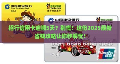 招行逾期5天还款怎么办
