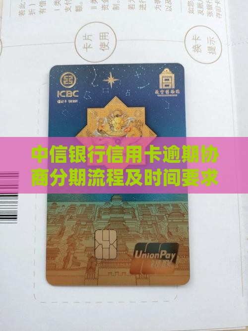 中信信用卡逾期协商分期流程及时间要求