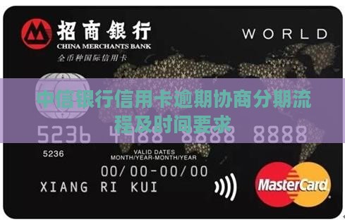 中信信用卡逾期协商分期流程及时间要求