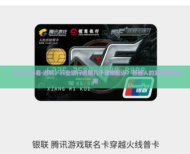 兴业银行逾期几千起诉案例