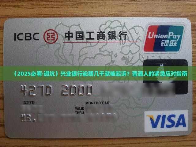 兴业银行逾期几千起诉案例