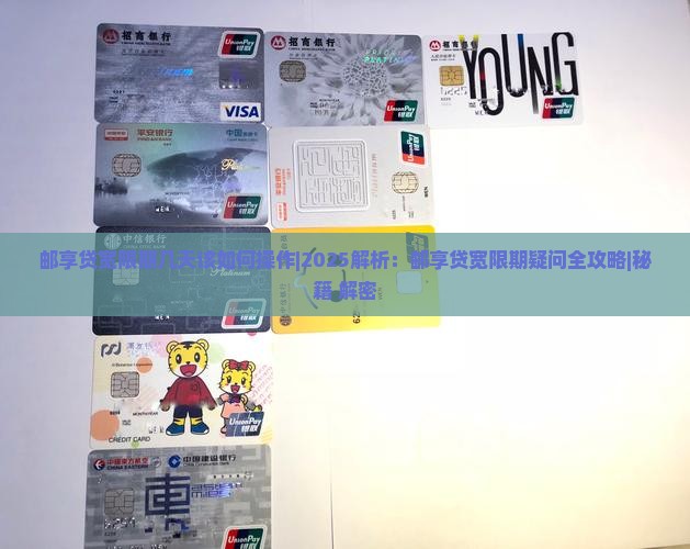 邮享贷宽限期几天该如何操作