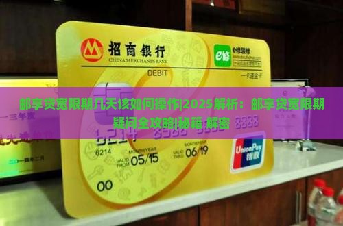 邮享贷宽限期几天该如何操作