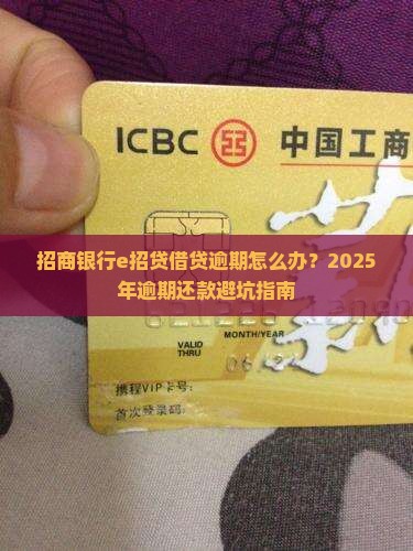 招商银行e招贷借贷逾期如何处理