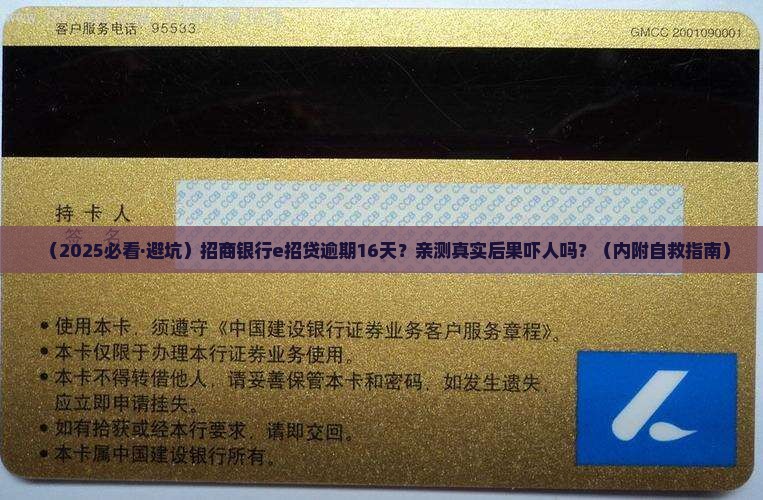 招商银行e招贷逾期16天后果严重吗