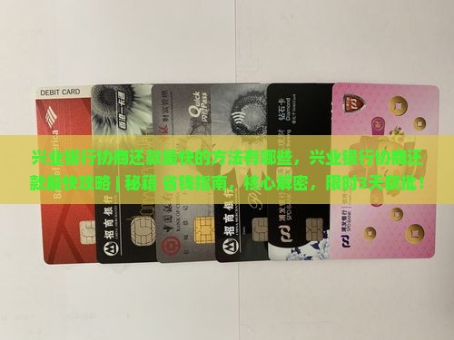 兴业银行协商还款最快的方法有哪些