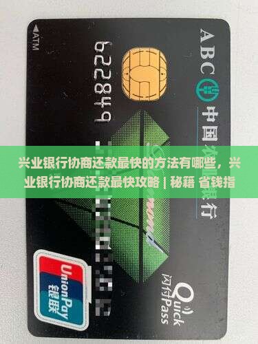 兴业银行协商还款最快的方法有哪些