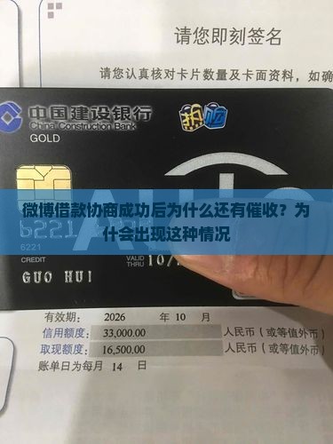 微博借款协商成功后为什么还有催收