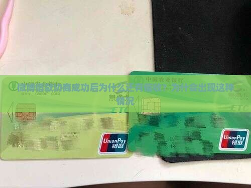 微博借款协商成功后为什么还有催收