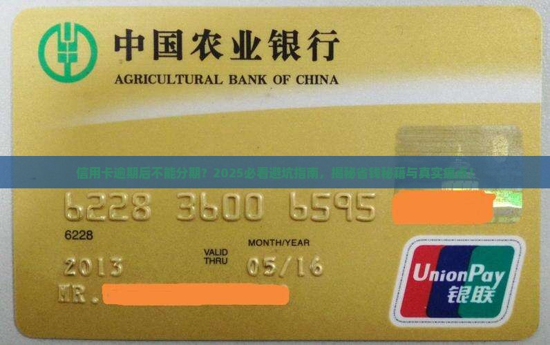 信用卡逾期以后不能分期