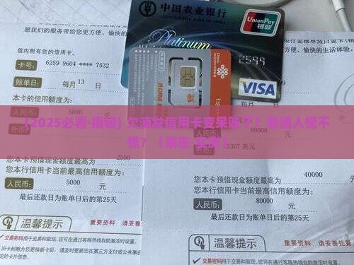 欠浦信用卡变呆账如何处理