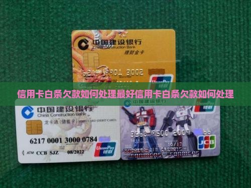 信用卡白条欠款如何处理