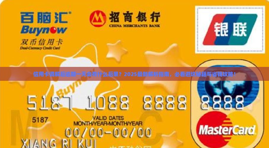 信用卡调解后逾期一天会有什么后果