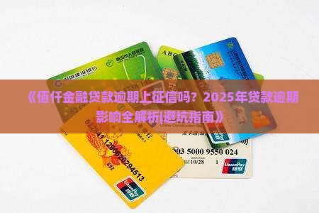 佰仟金融贷款逾期上征信吗关键信息公开