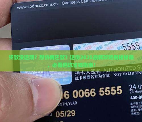 贷款没有逾期协商还款的方法和流程