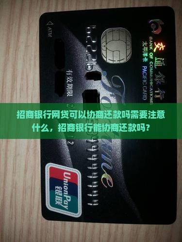 招商银行网贷可以协商还款吗需要注意什么