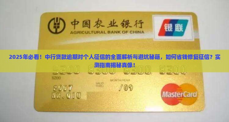 中行贷款逾期对个人征信有什么影响